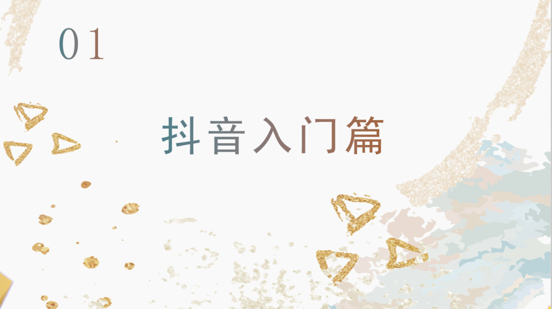 运营抖音毫无头绪？从零开始，做下一个网红！