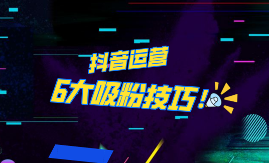 抖音作品没人看？粉丝上涨太慢？6个吸粉运营技巧全解决