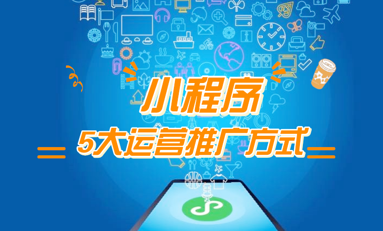 微信小程序推广五步走，让你再不为流量犯愁！