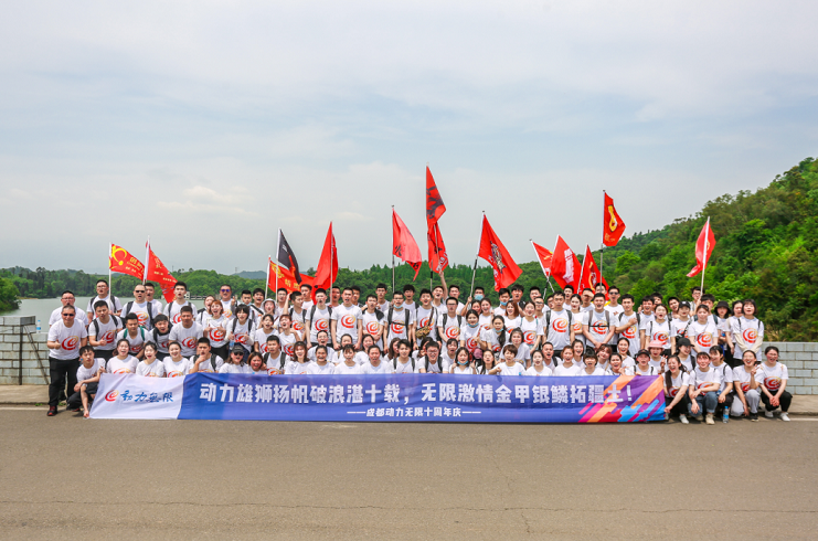 动力雄狮扬帆破浪湛十载，无限激情金甲银鳞拓疆土