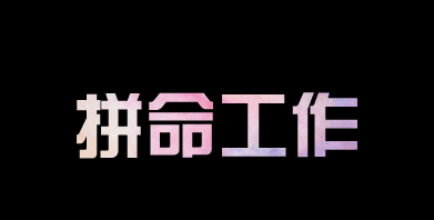 有人问我，为什么你要这么拼？